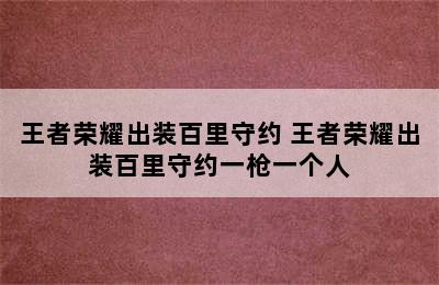 王者荣耀出装百里守约 王者荣耀出装百里守约一枪一个人